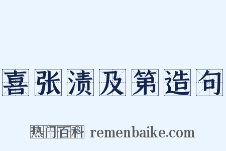 喜张渍及第造句是什么意思的图片